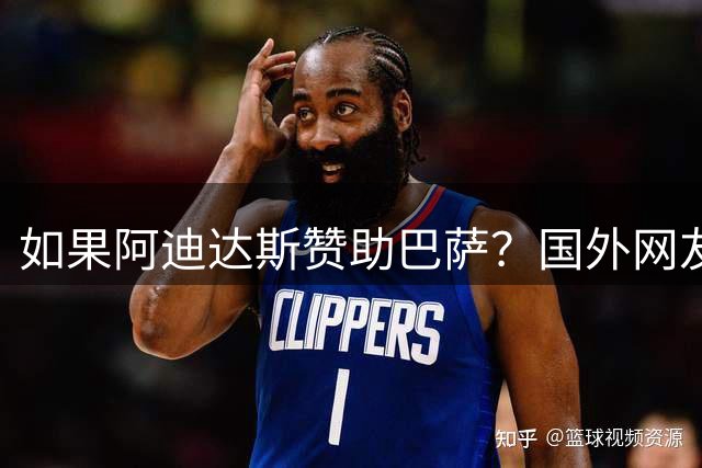如果阿迪达斯赞助巴萨？国外网友设计制作巴萨概念版球衣